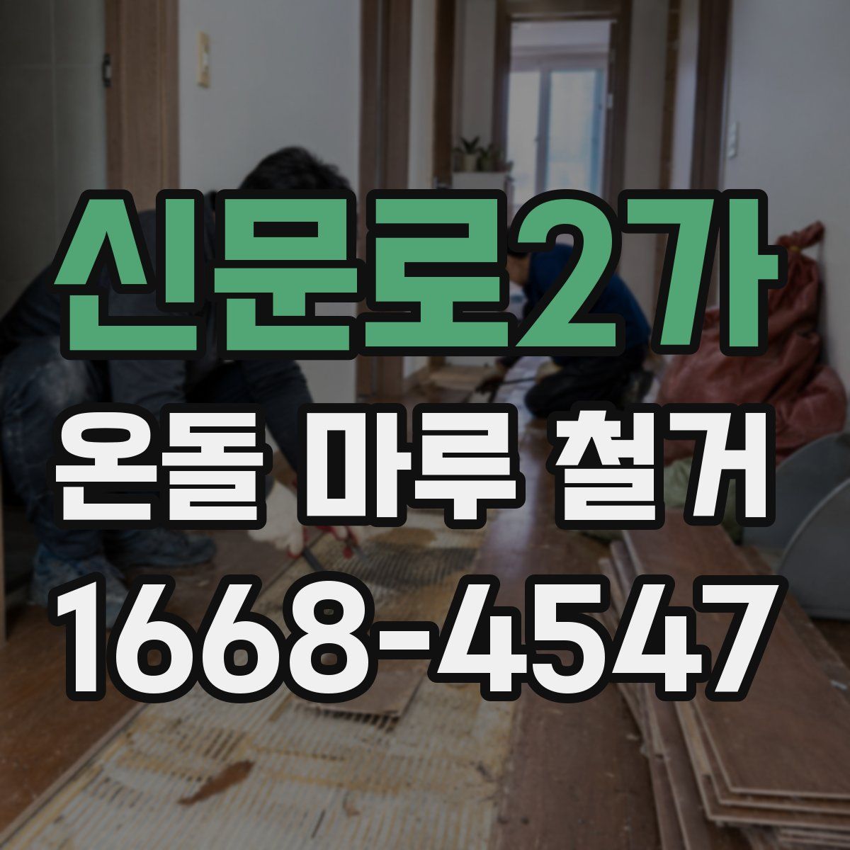 신문로2가 온돌 마루 철거