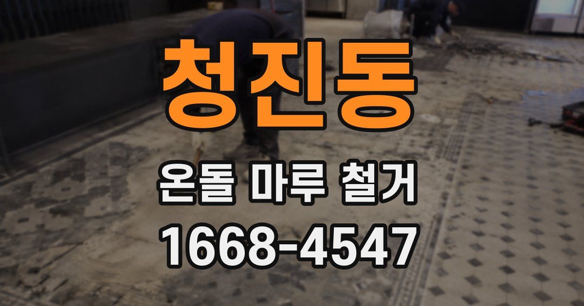청진동 온돌 마루 철거