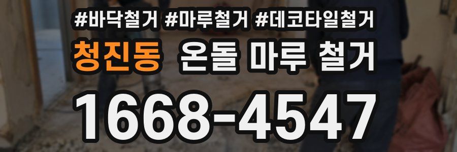 청진동 온돌 마루 철거