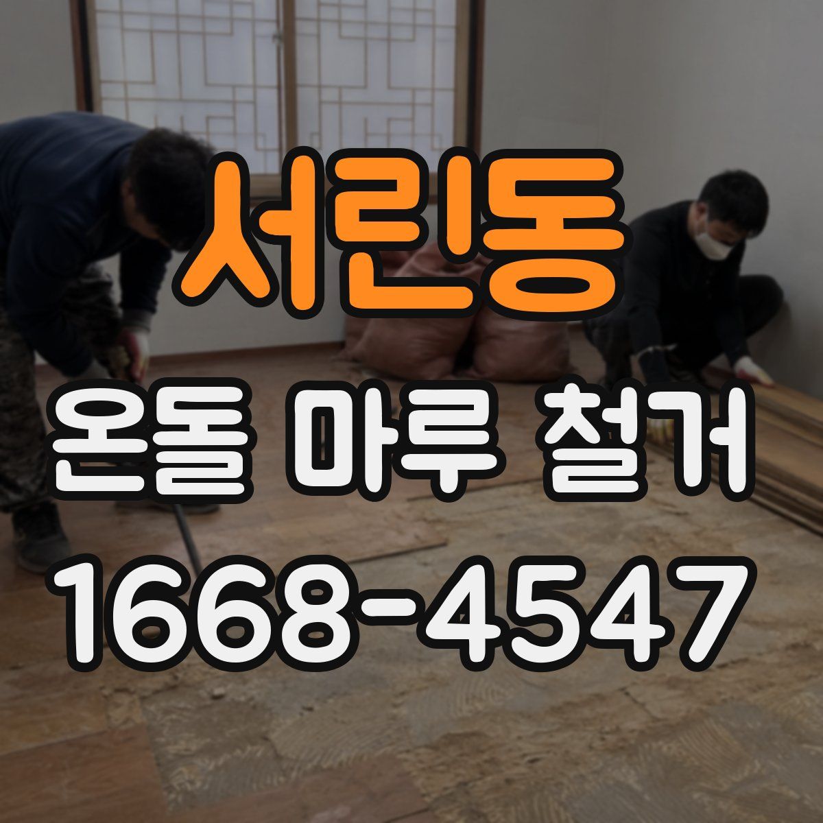 서린동 온돌 마루 철거