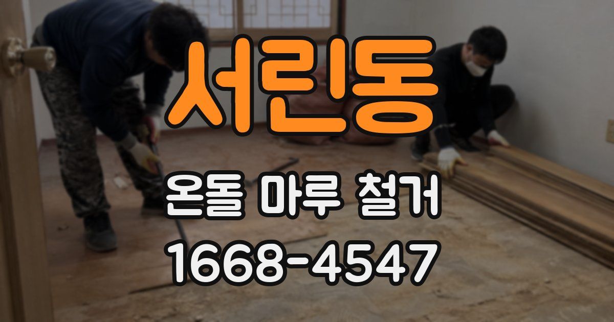 서린동 온돌 마루 철거