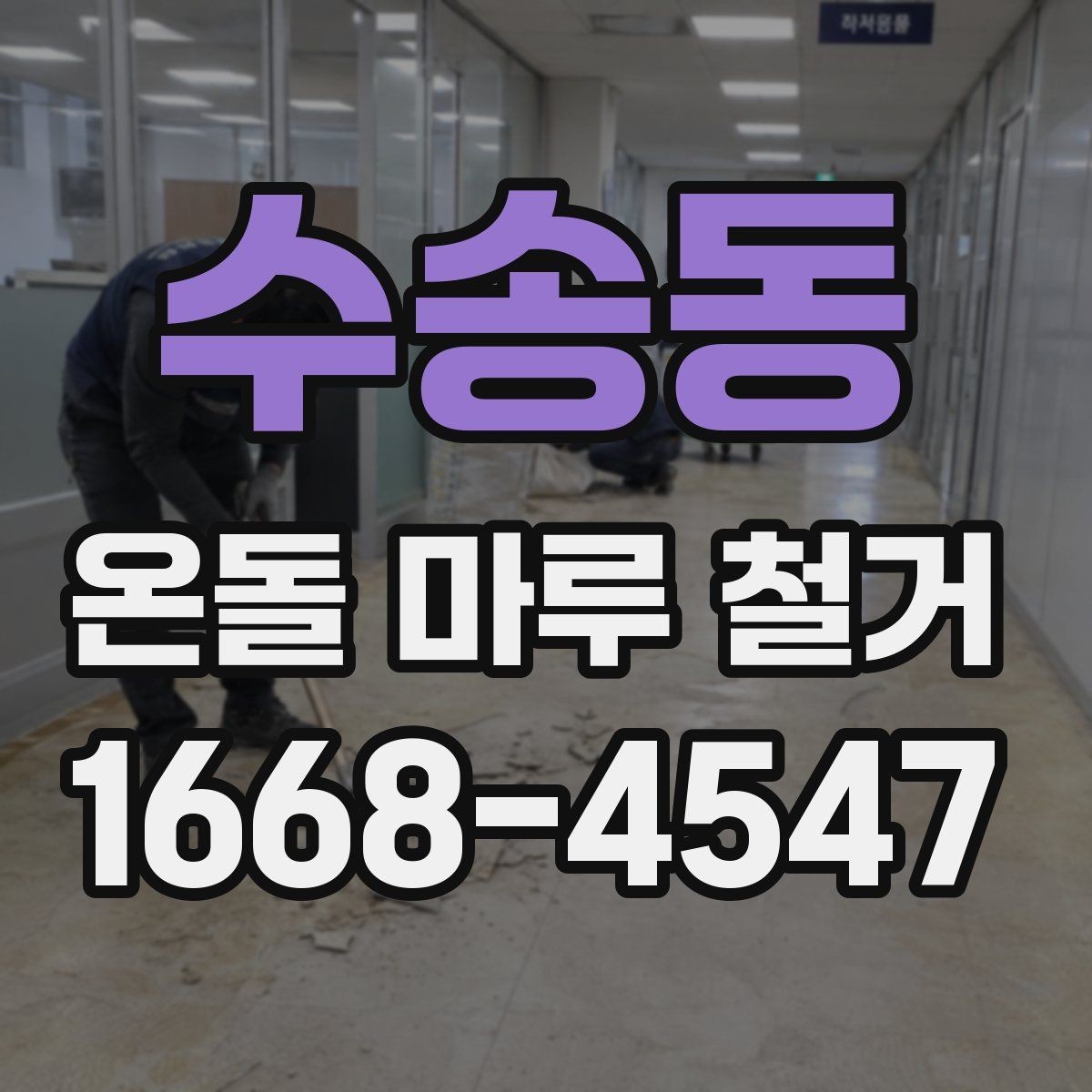 수송동 온돌 마루 철거 비용 상담 전에 정리할 정보