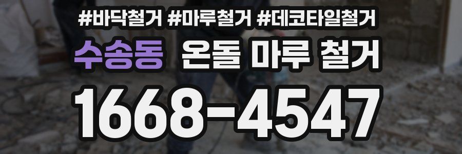 수송동 온돌 마루 철거