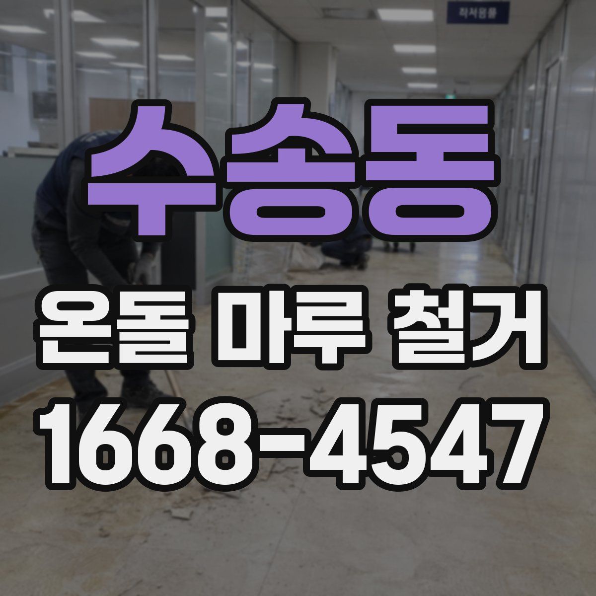 수송동 온돌 마루 철거
