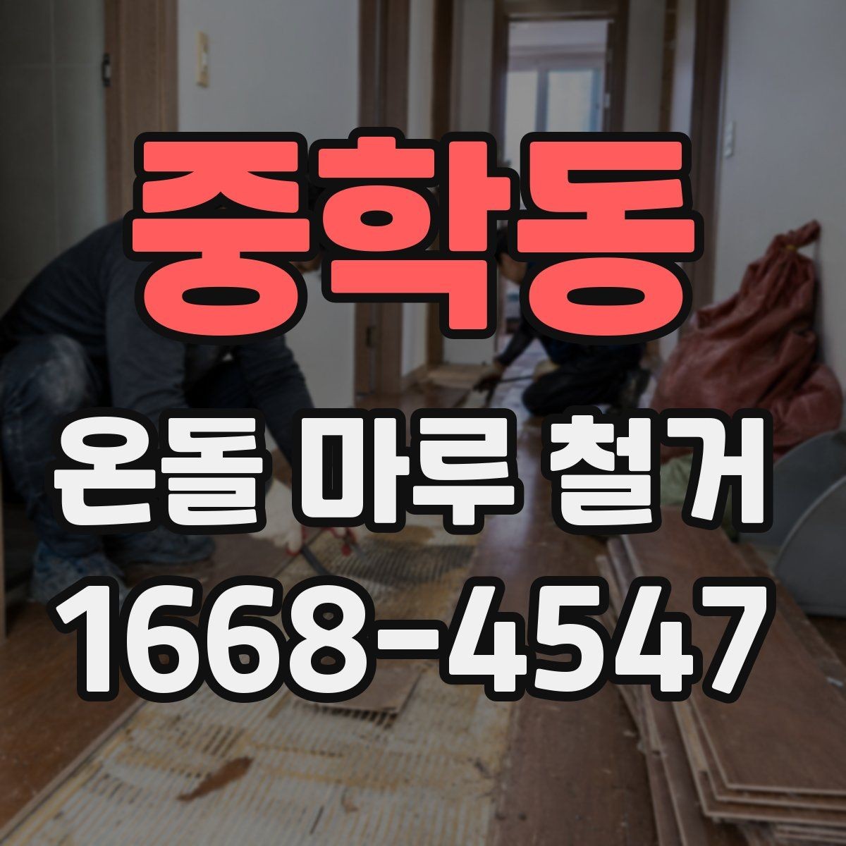 중학동 온돌 마루 철거 후 바닥 평탄화가 필요한 경우