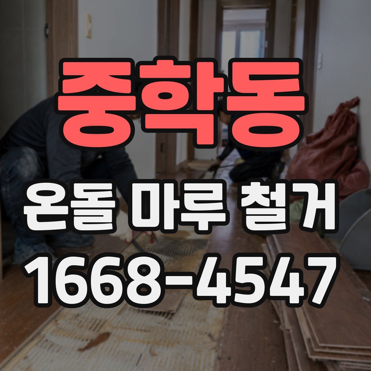 중학동 온돌 마루 철거