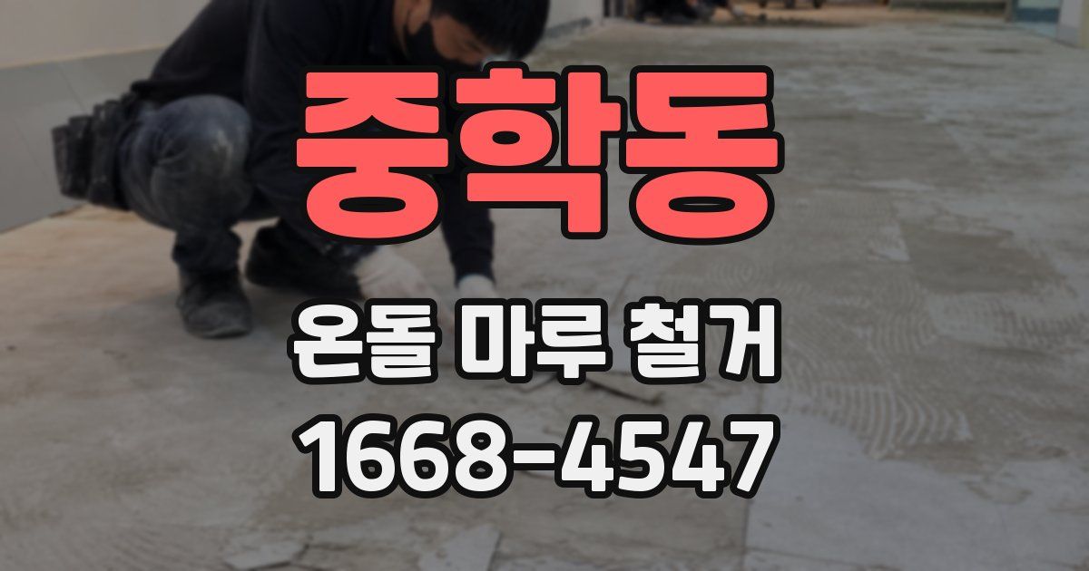 중학동 온돌 마루 철거