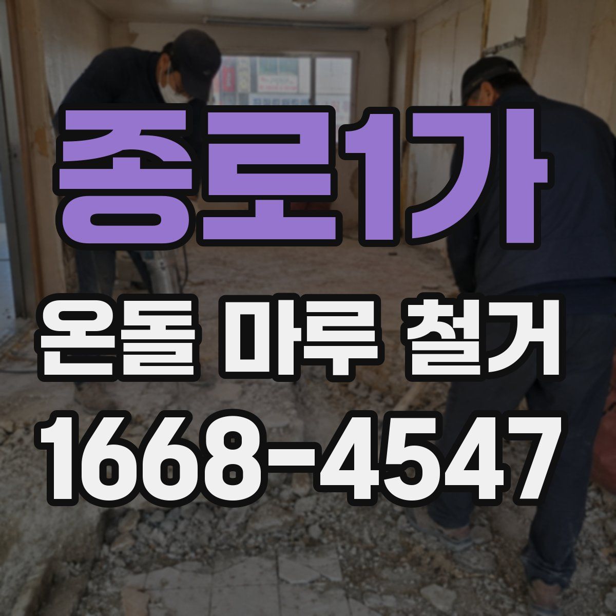 종로1가 온돌 마루 철거