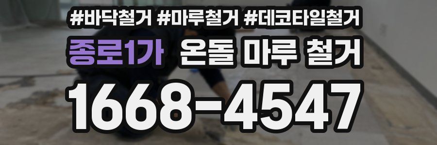 종로1가 온돌 마루 철거