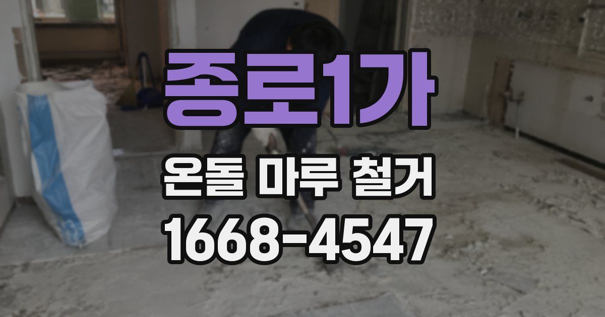 종로1가 온돌 마루 철거