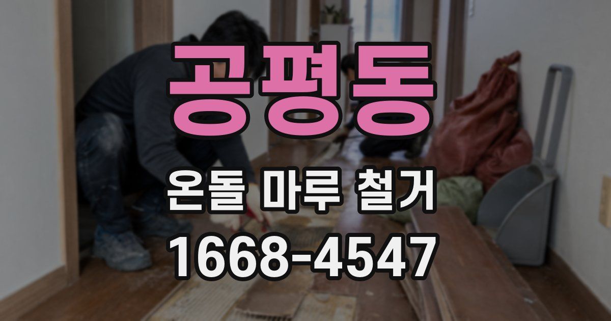 공평동 온돌 마루 철거
