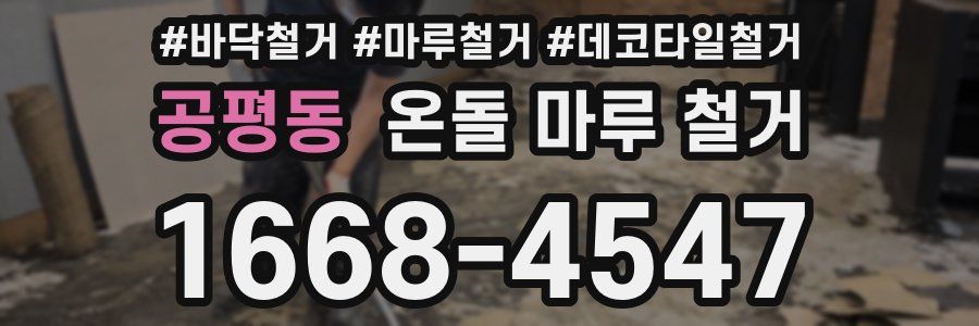 공평동 온돌 마루 철거