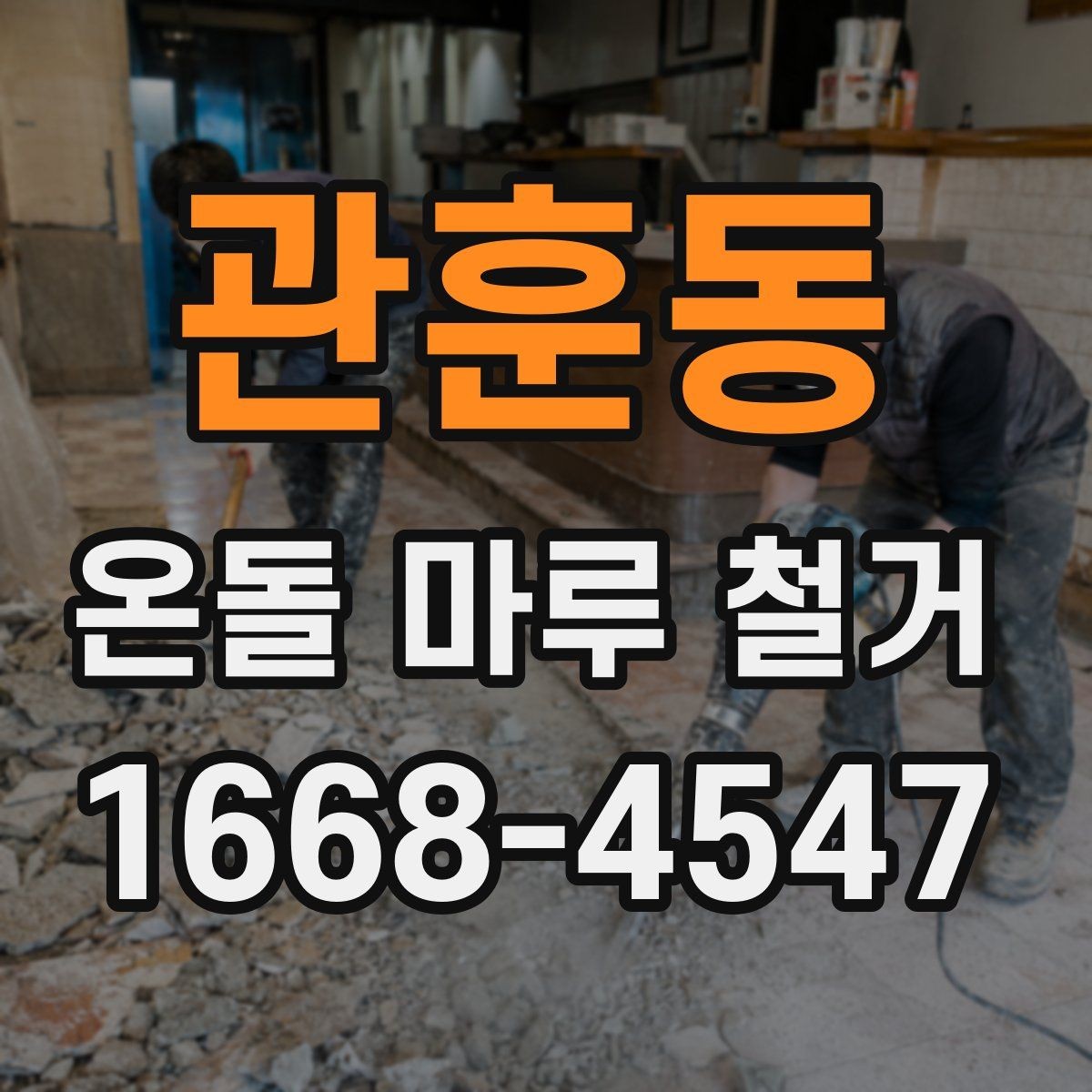 관훈동 온돌 마루 철거 시 폐기물 반출 동선도 중요하다