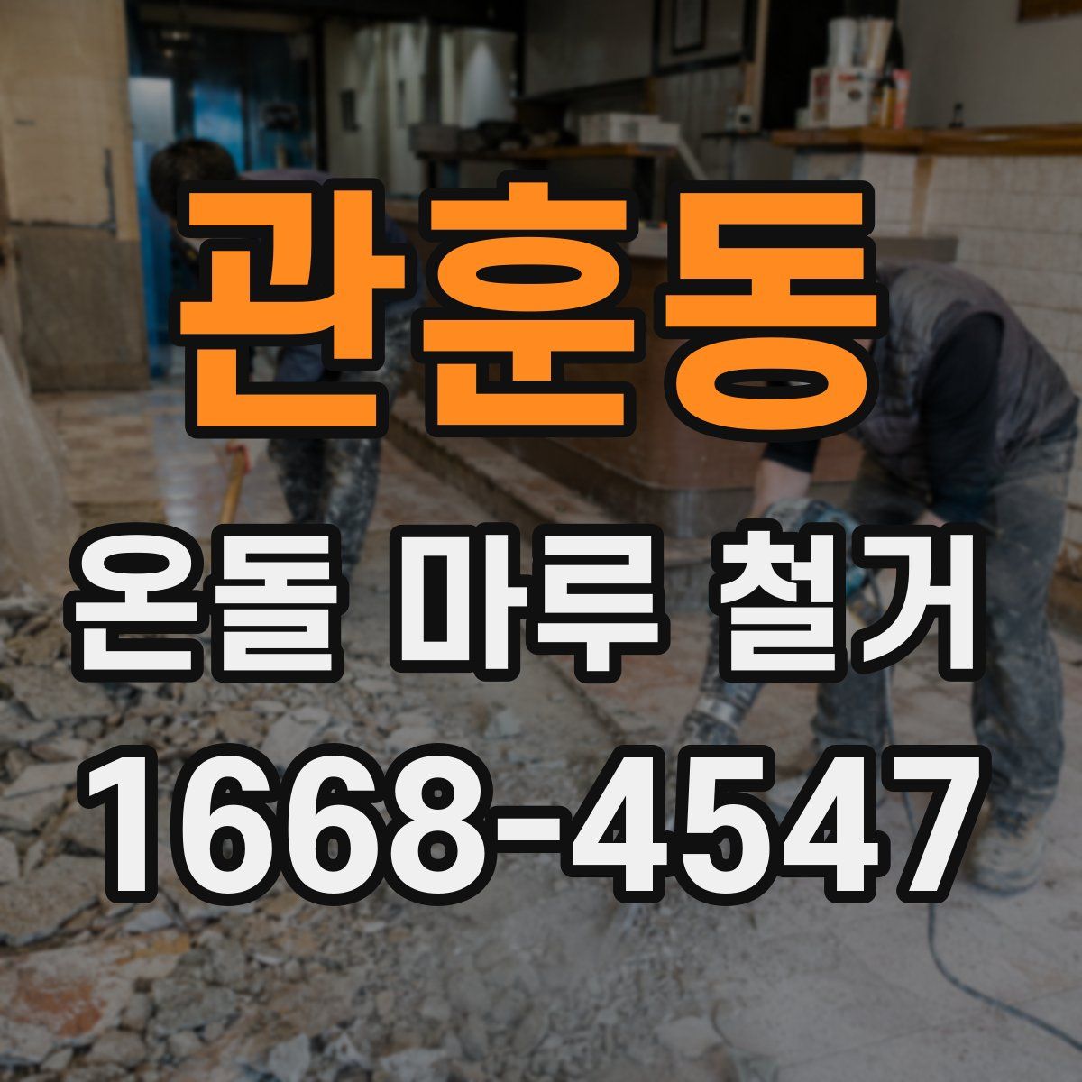 관훈동 온돌 마루 철거