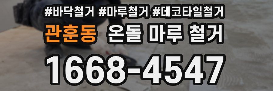 관훈동 온돌 마루 철거