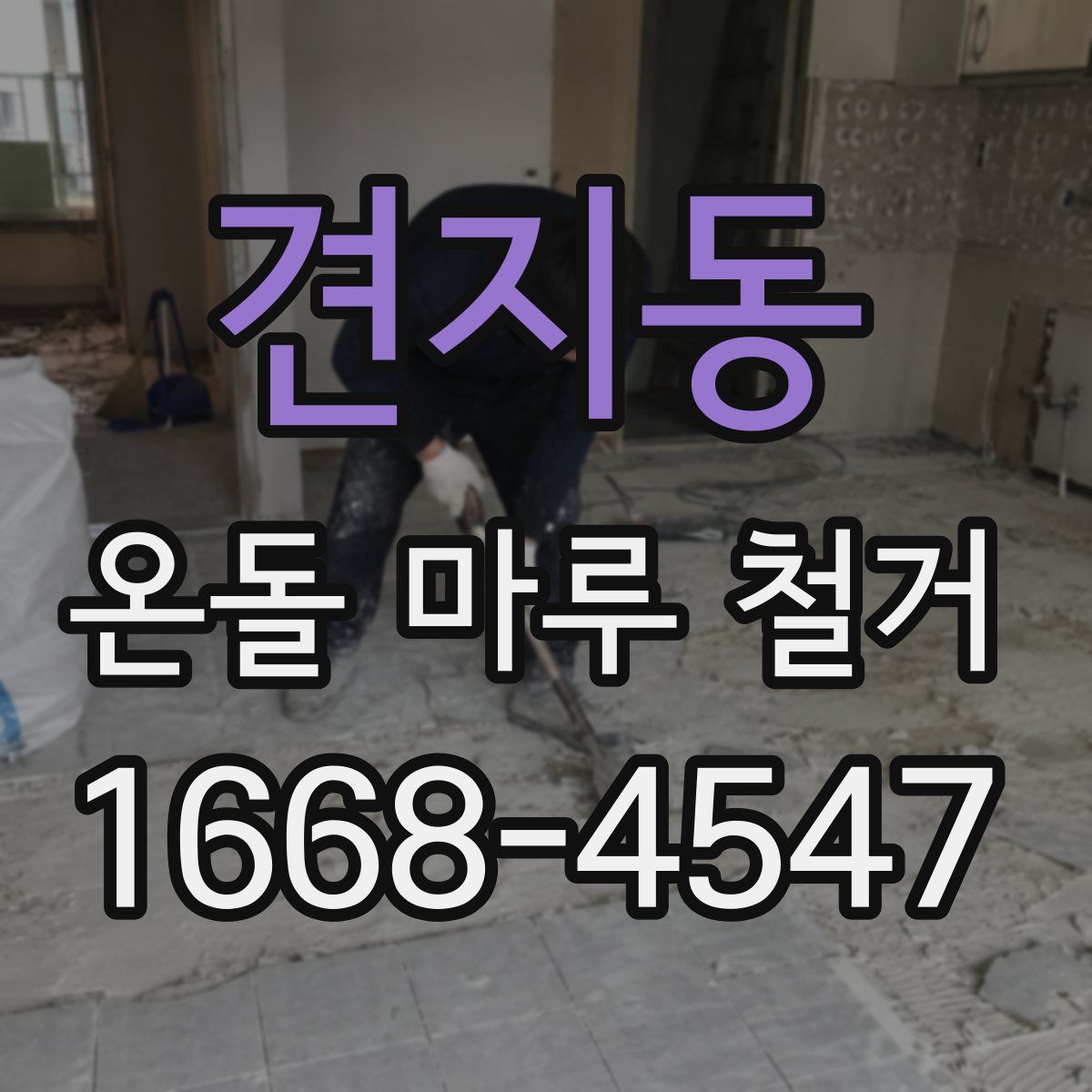 견지동 온돌 마루 철거