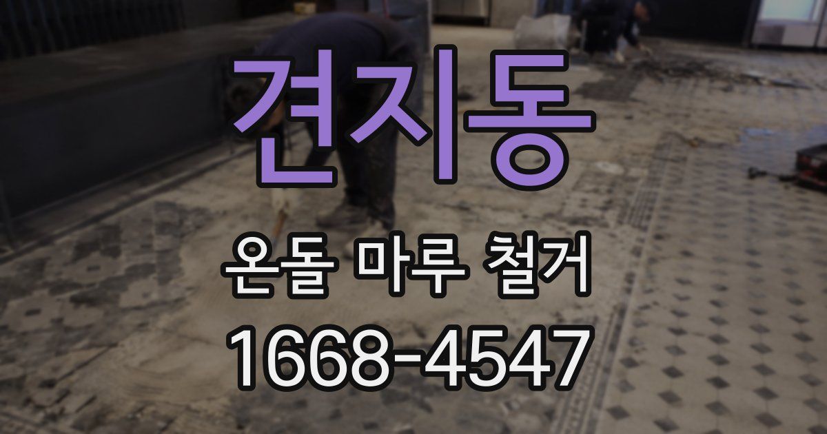 견지동 온돌 마루 철거