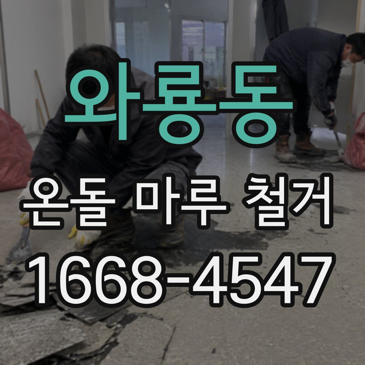 와룡동 온돌 마루 철거