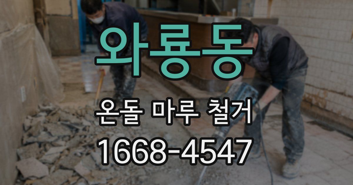 와룡동 온돌 마루 철거