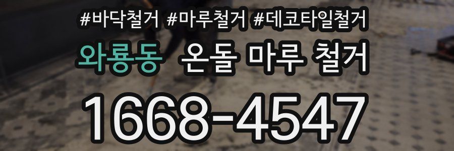 와룡동 온돌 마루 철거