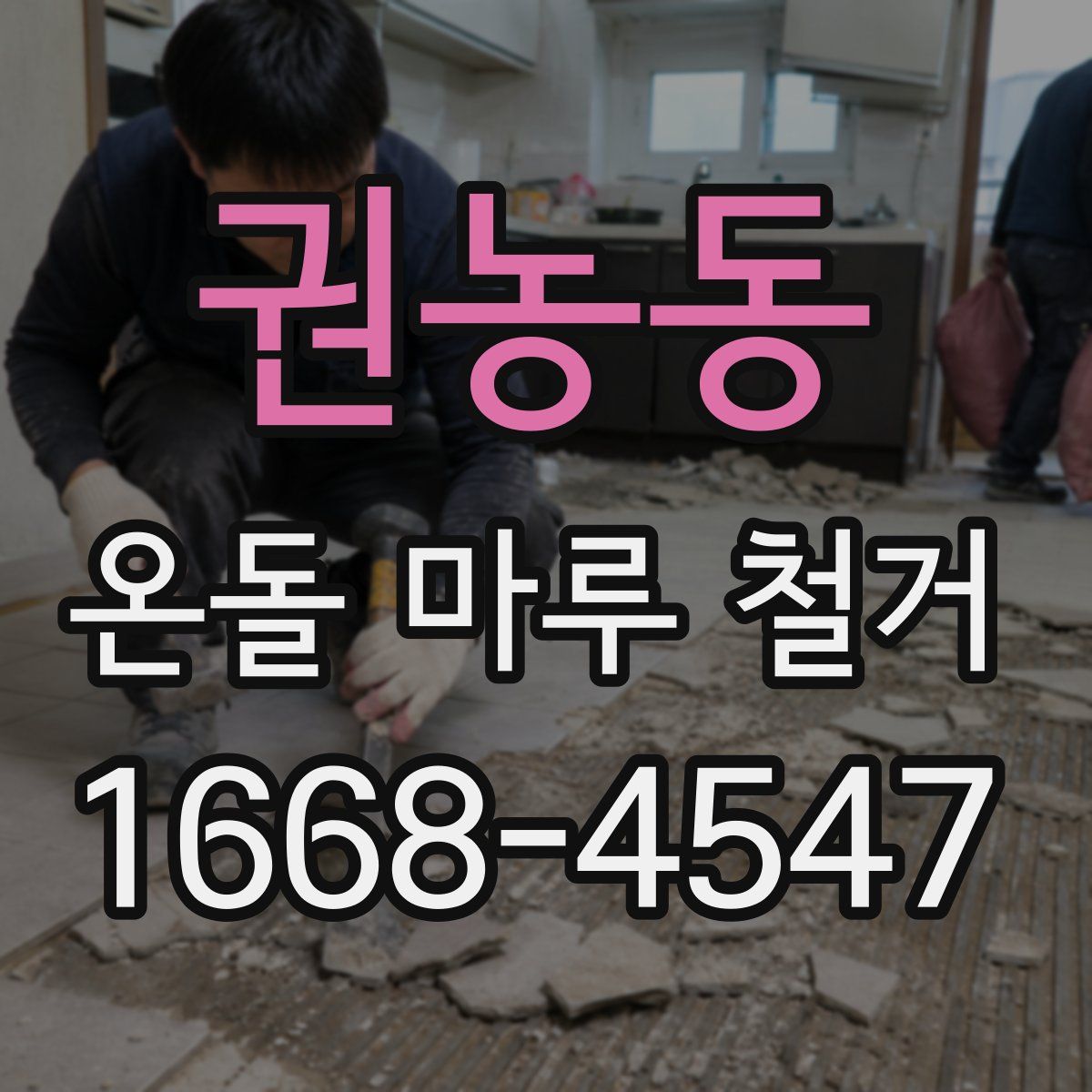 권농동 온돌 마루 철거