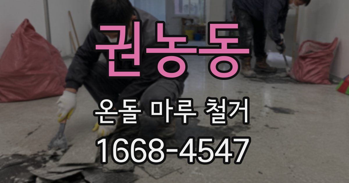 권농동 온돌 마루 철거