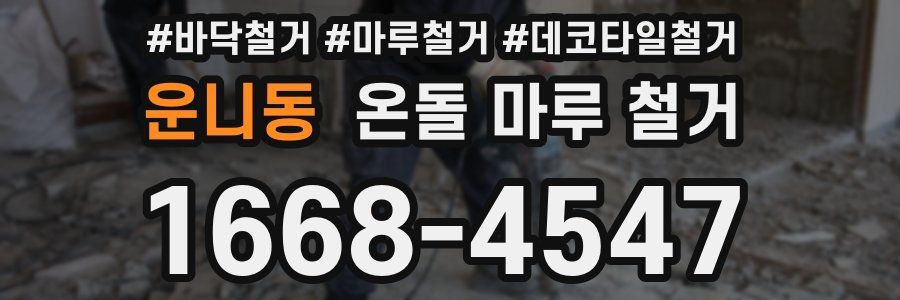 운니동 온돌 마루 철거