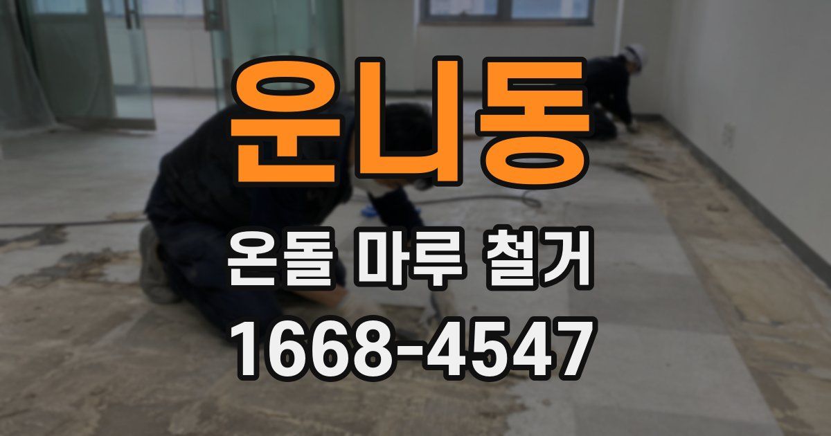 운니동 온돌 마루 철거