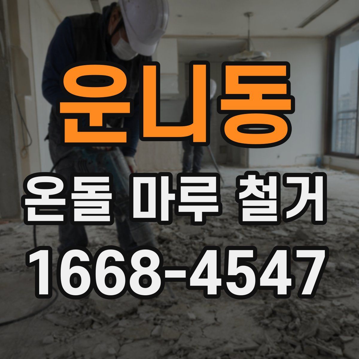 운니동 온돌 마루 철거