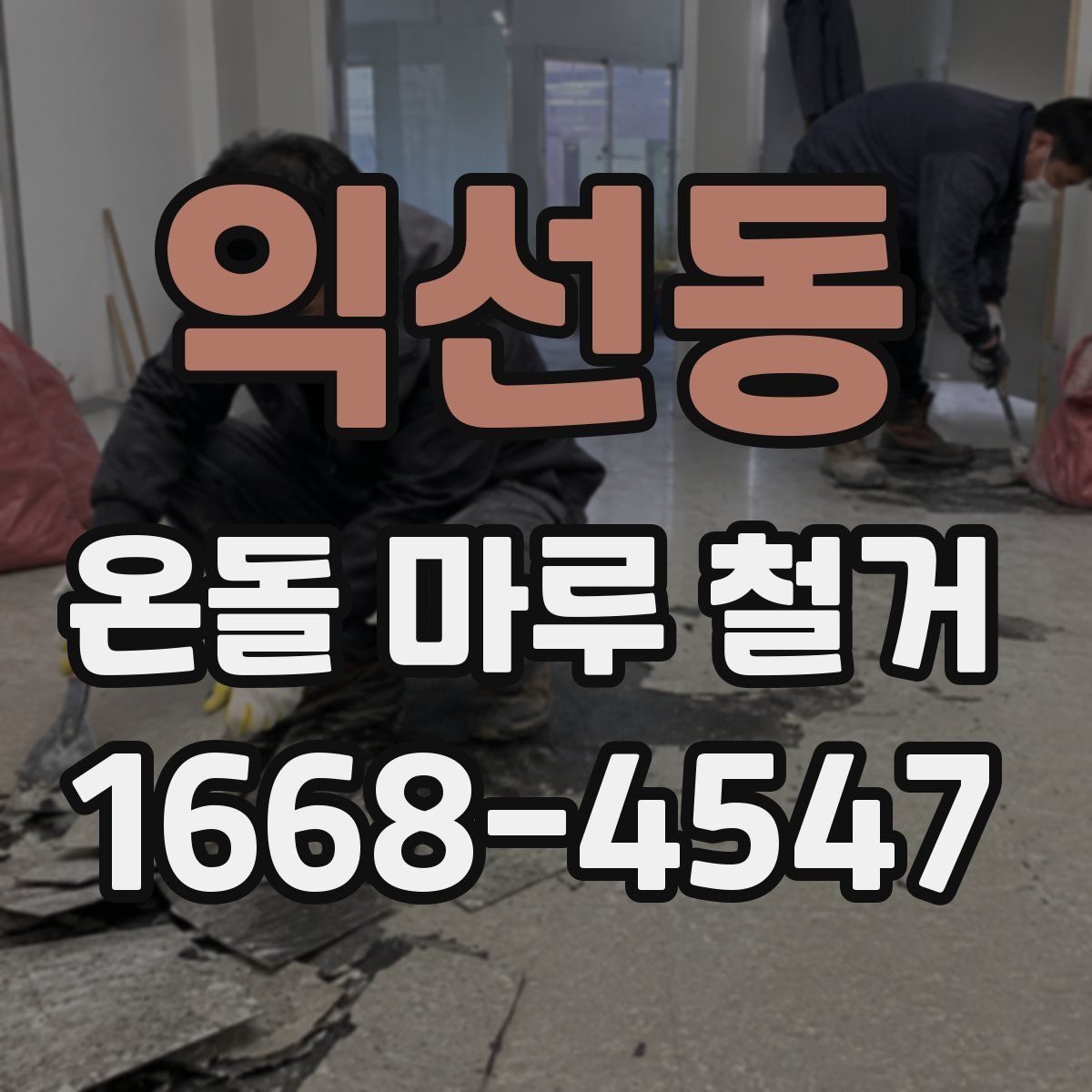 익선동 온돌 마루 철거