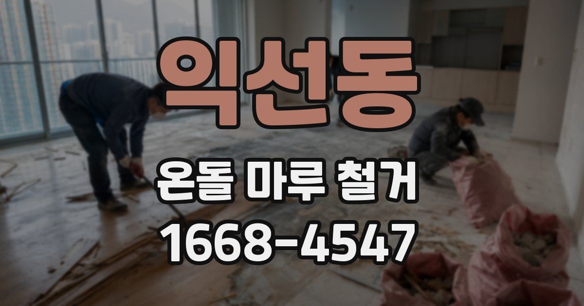 익선동 온돌 마루 철거