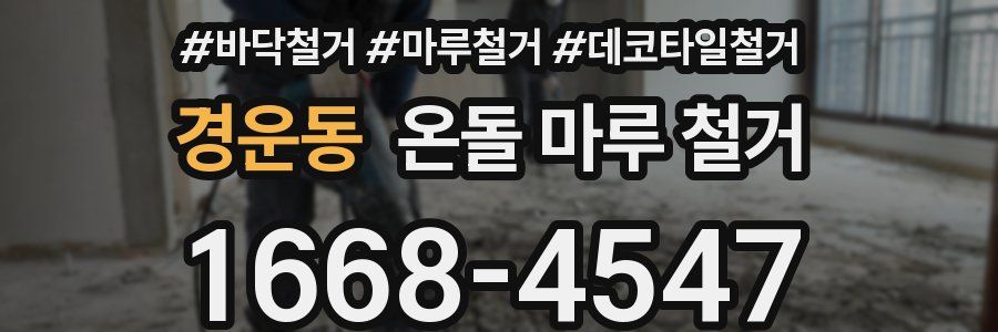 경운동 온돌 마루 철거