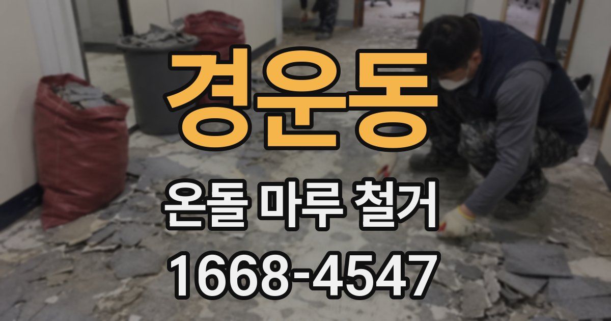 경운동 온돌 마루 철거