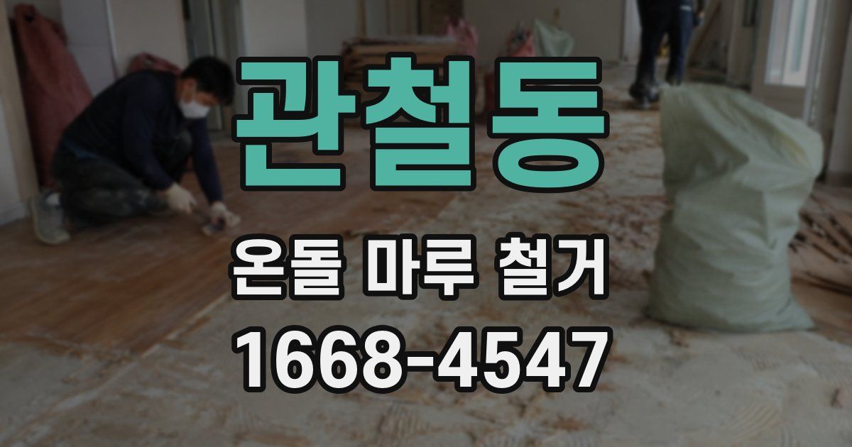 관철동 온돌 마루 철거