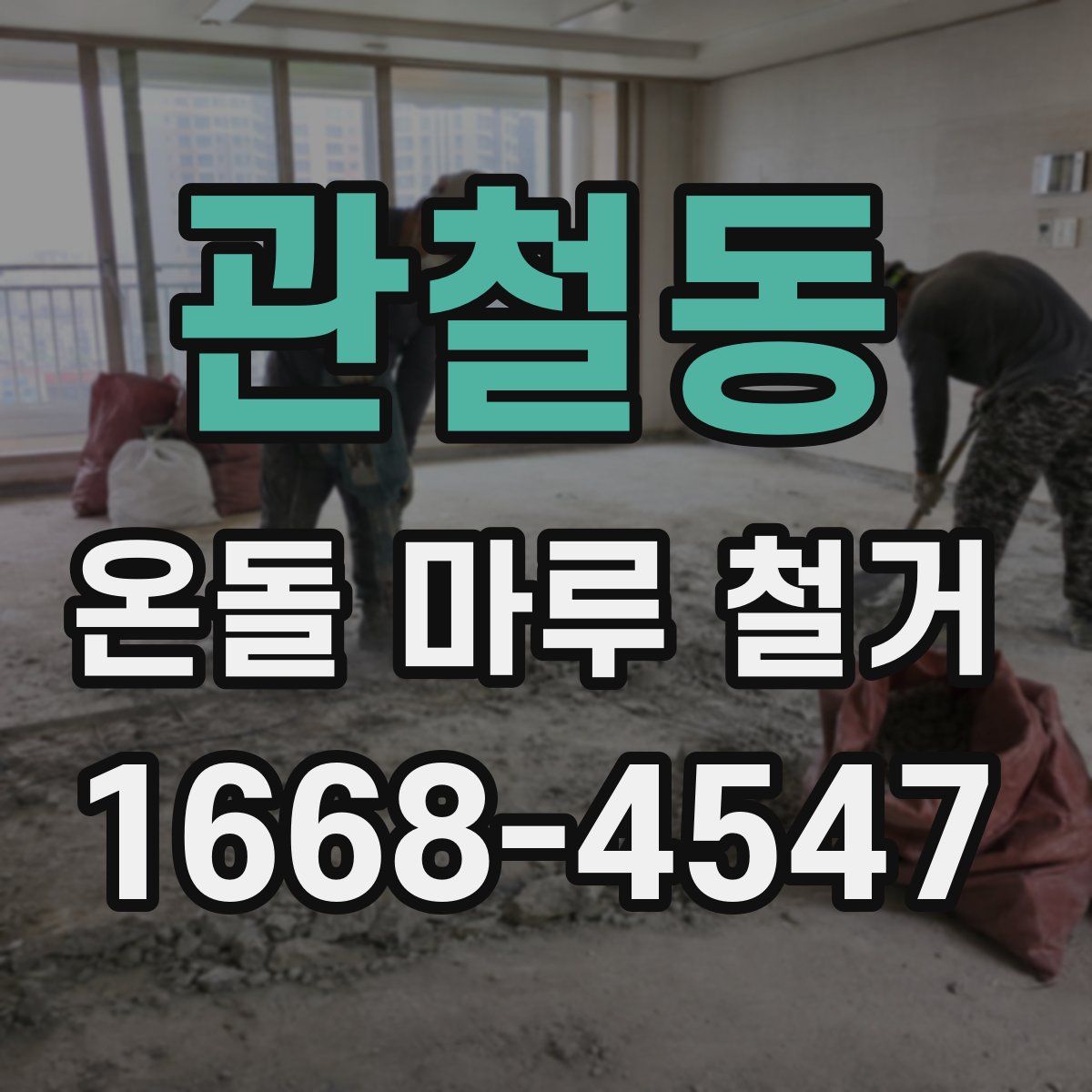 관철동 온돌 마루 철거