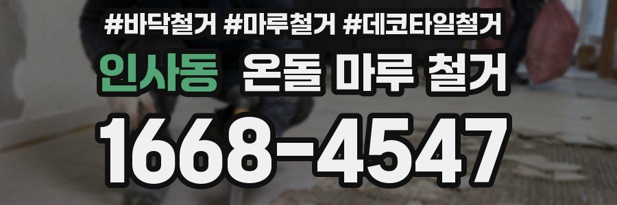 인사동 온돌 마루 철거