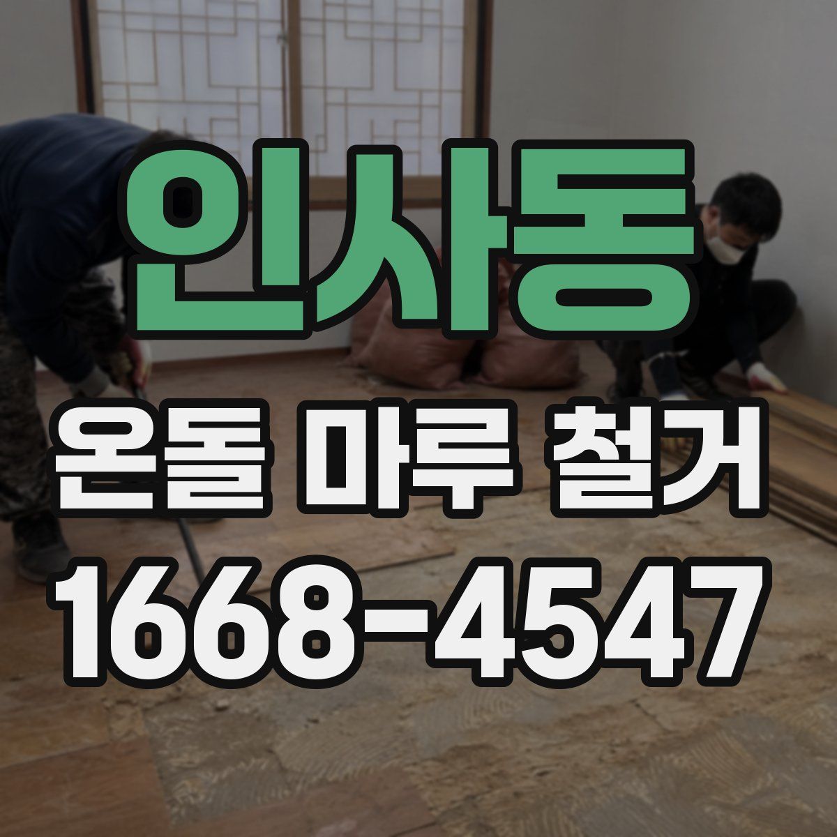 인사동 온돌 마루 철거