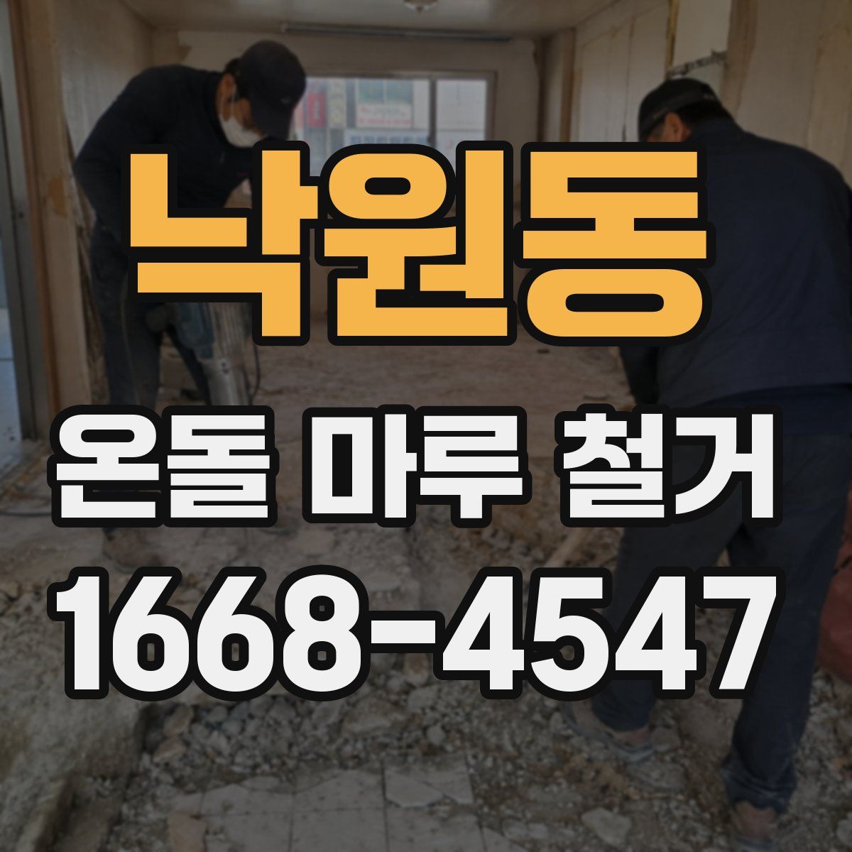 낙원동 온돌 마루 철거