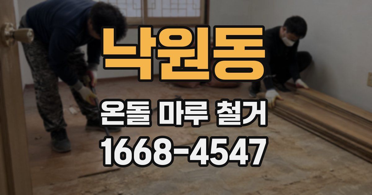 낙원동 온돌 마루 철거