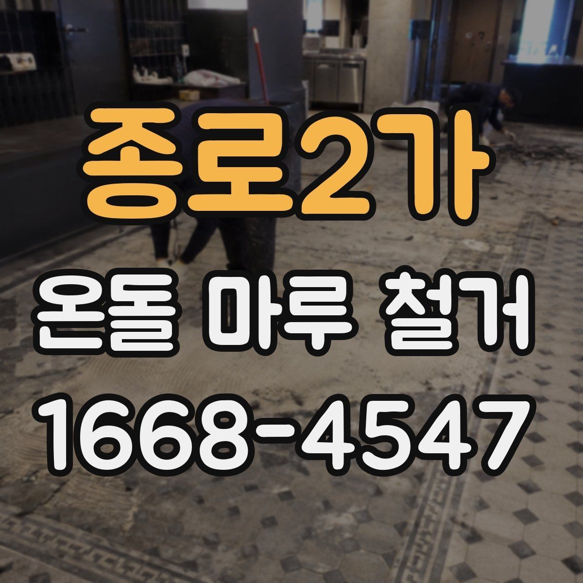 종로2가 온돌 마루 철거 후 새 바닥재 시공 전 점검 항목