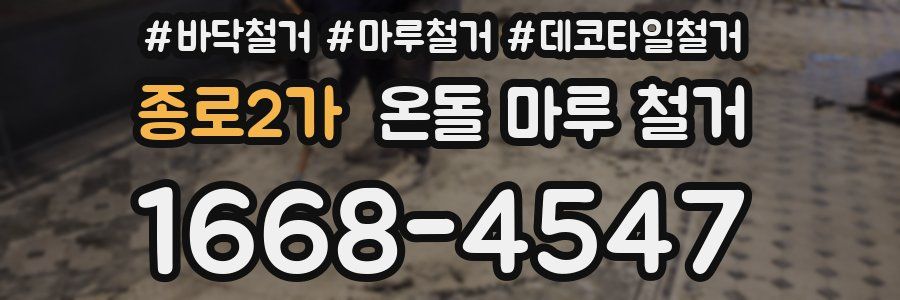 종로2가 온돌 마루 철거