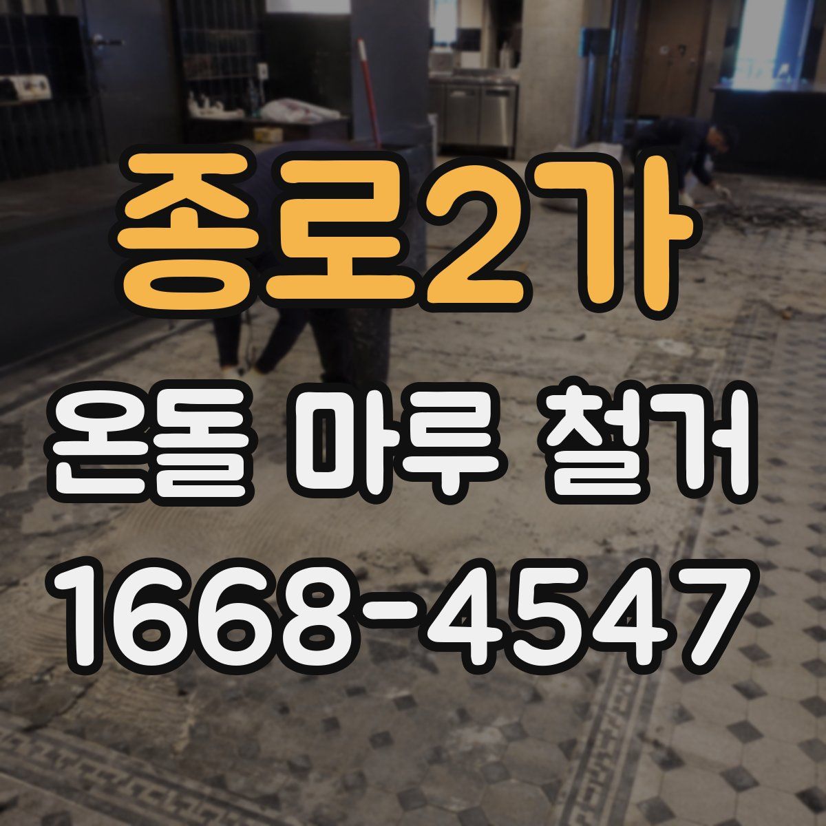 종로2가 온돌 마루 철거