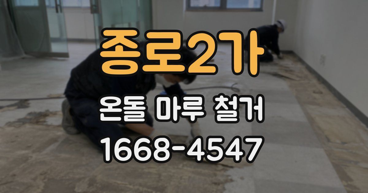 종로2가 온돌 마루 철거
