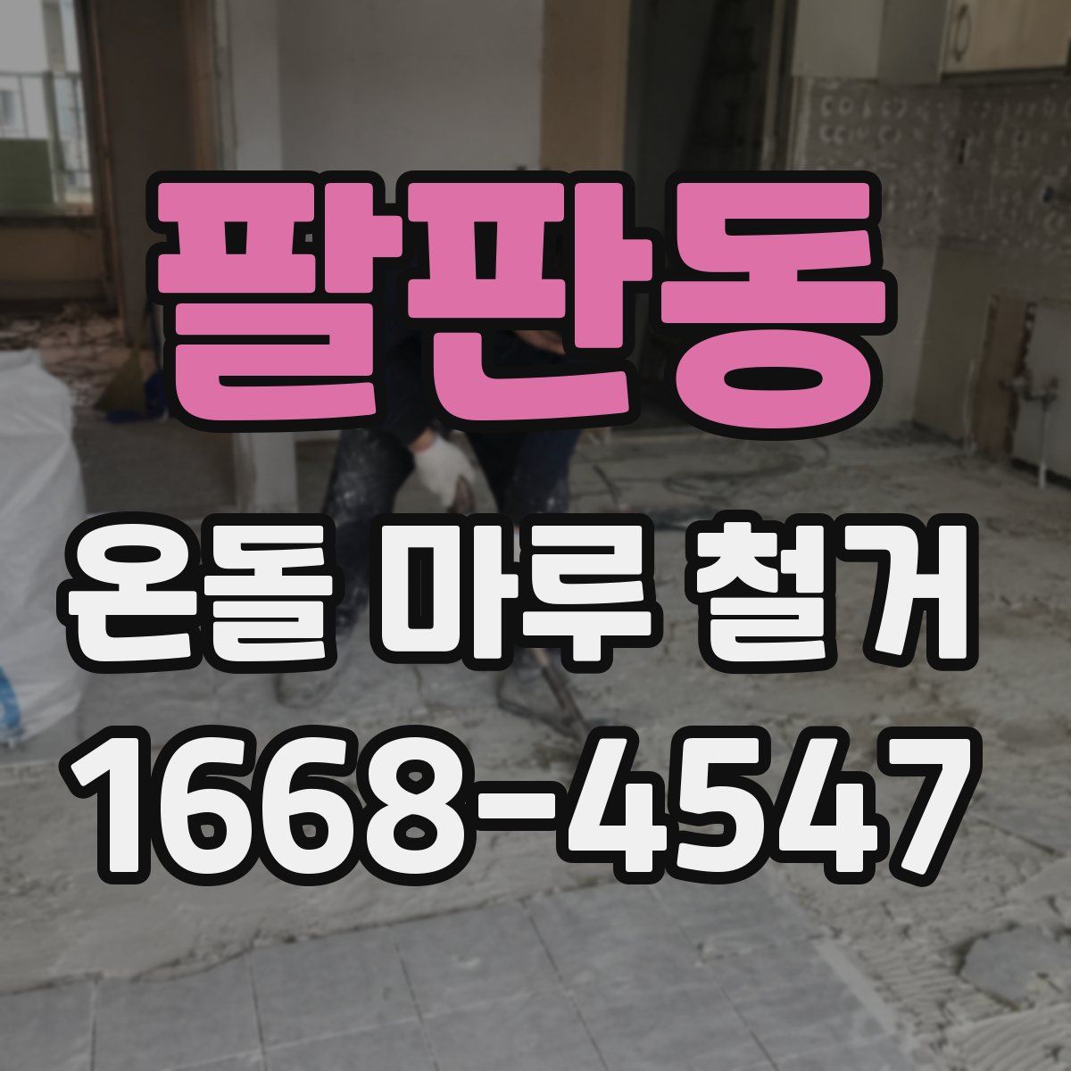 팔판동 온돌 마루 철거