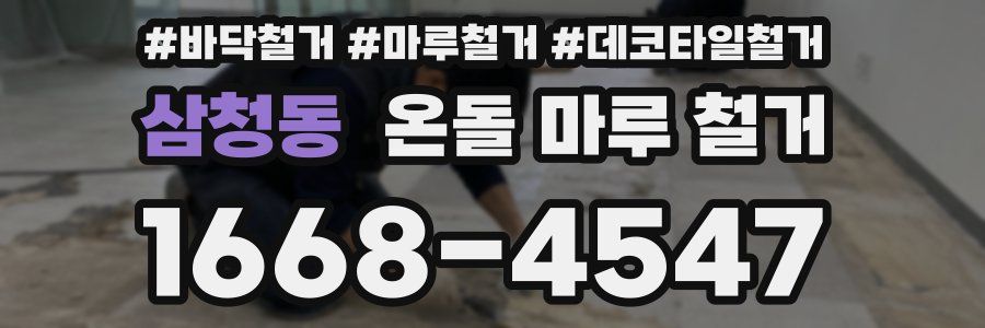 삼청동 온돌 마루 철거