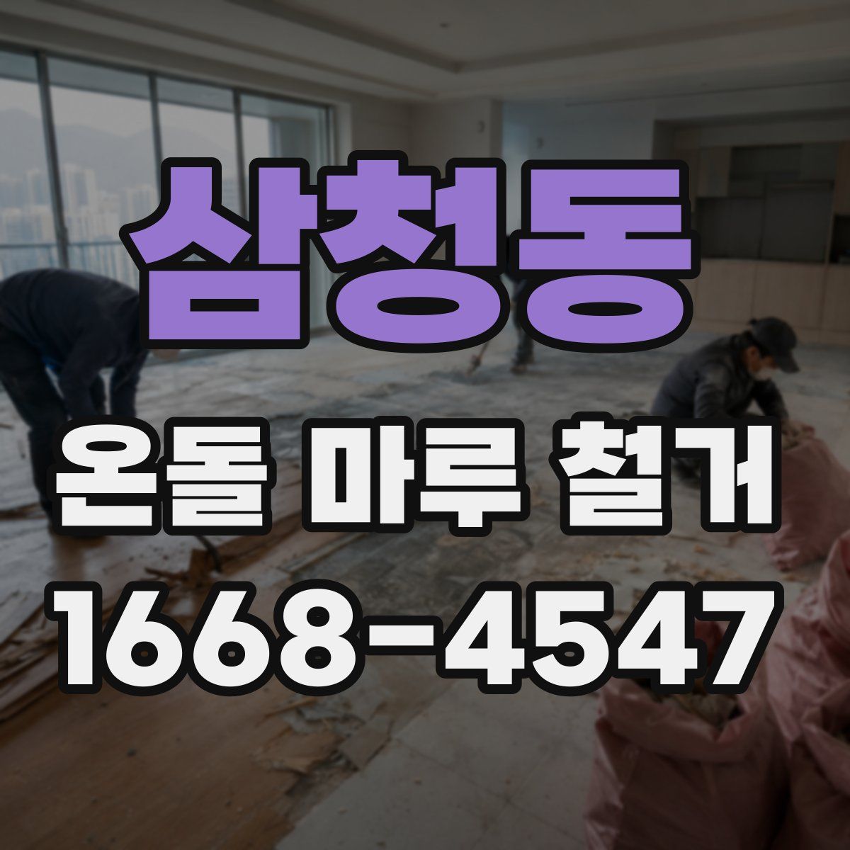 삼청동 온돌 마루 철거