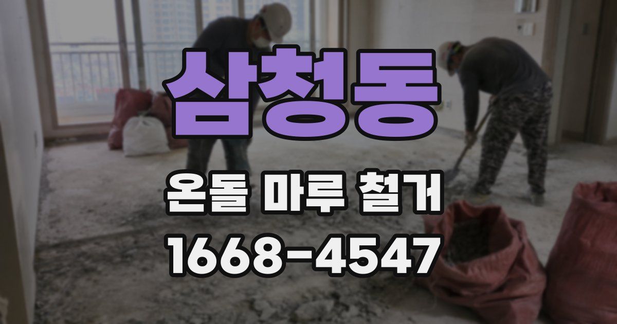 삼청동 온돌 마루 철거