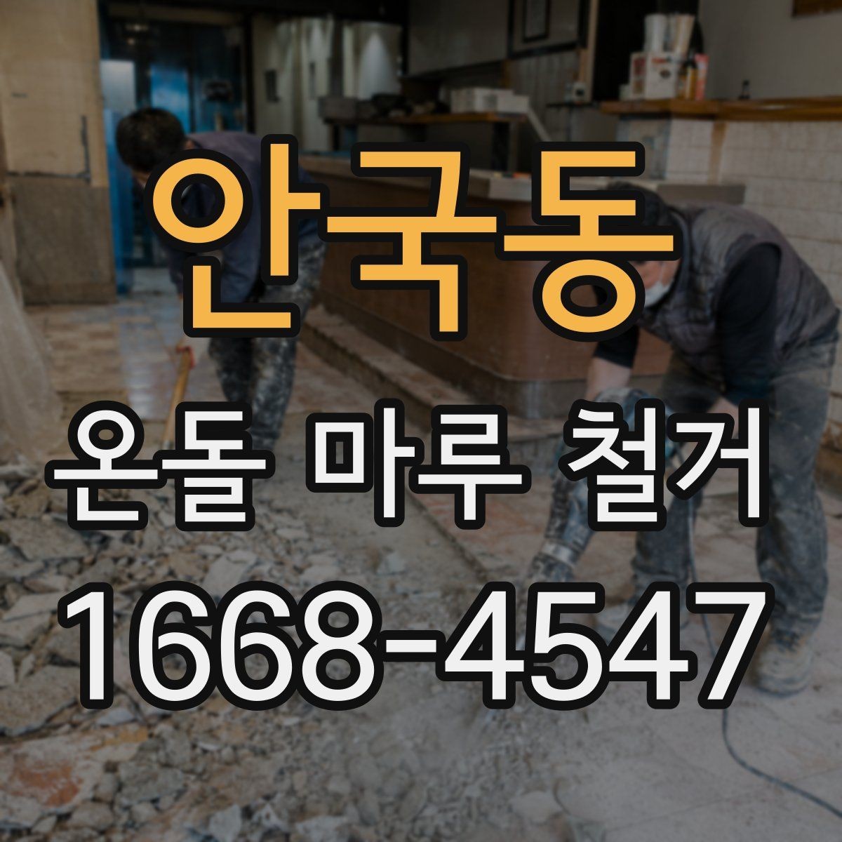 안국동 온돌 마루 철거 공사 전 관리사무소 확인 사항