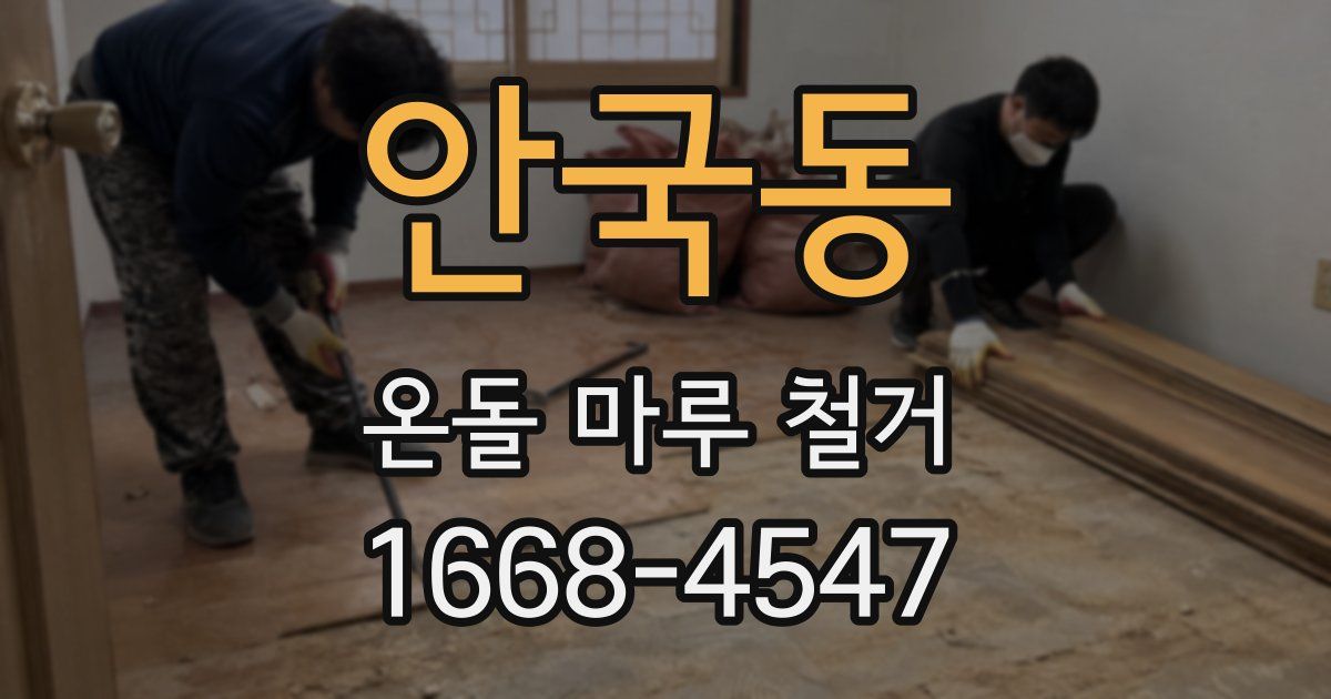 안국동 온돌 마루 철거