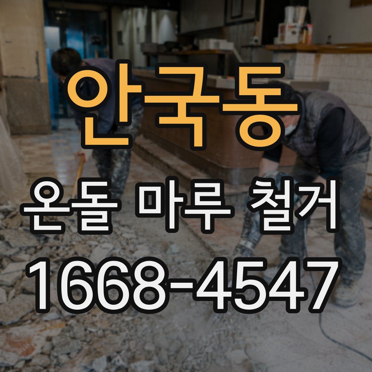 안국동 온돌 마루 철거